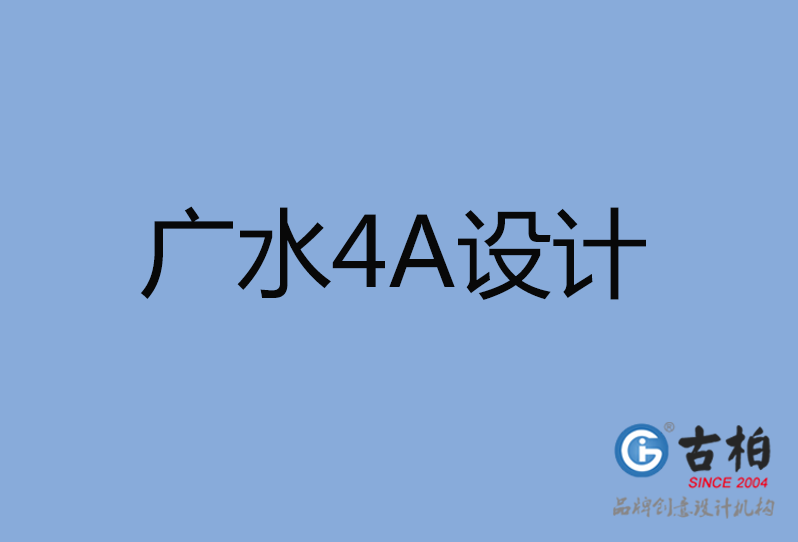 廣水市4A設(shè)計