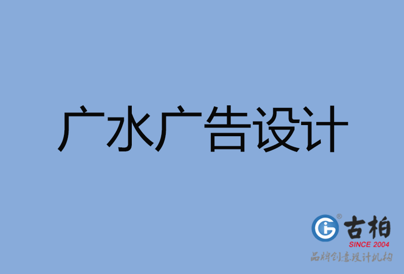 廣水市廣告設(shè)計(jì) 廣水市廣告設(shè)計(jì)