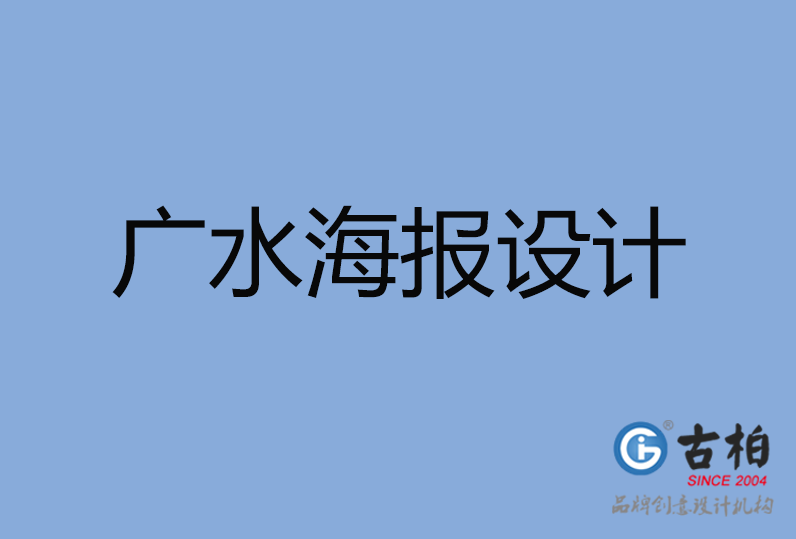 廣水市海報設計 廣水市海報設計
