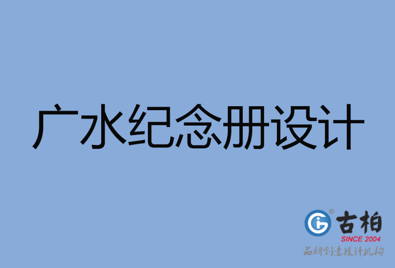 廣水市紀念冊設計 廣水市紀念冊設計