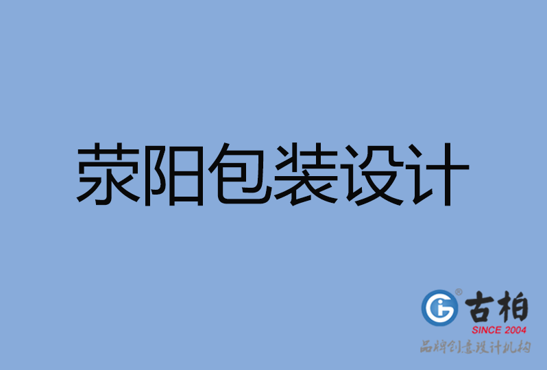 滎陽市包裝設(shè)計(jì) 滎陽市包裝設(shè)計(jì)