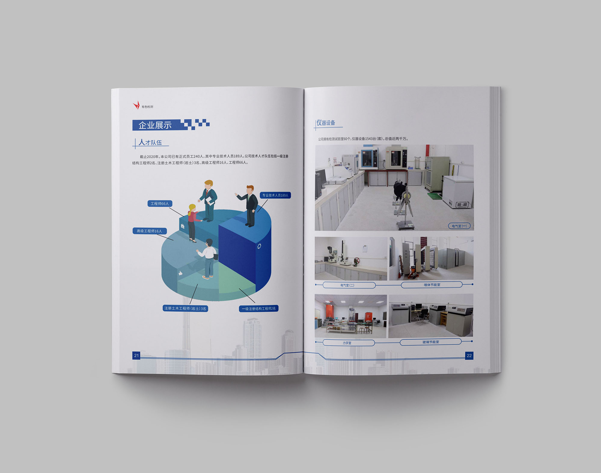 建筑質(zhì)量檢測公司畫冊設(shè)計