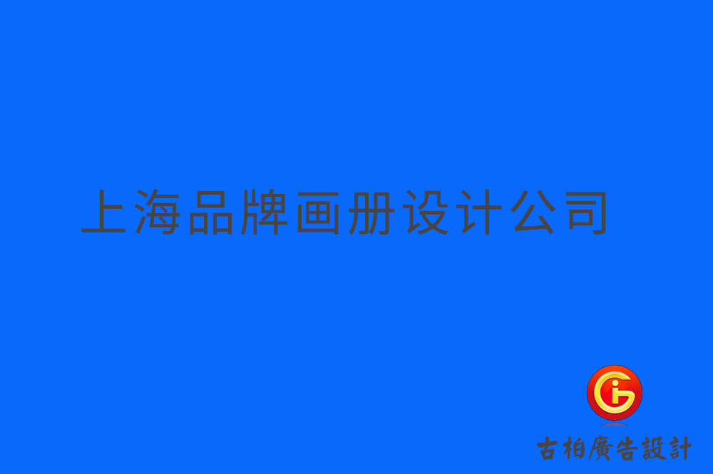 上海品牌企業冊設計,上海品牌企業畫冊設計,上海品牌企業畫冊設計公司 上海品牌企業冊設計,上海品牌企業畫冊設計,上海品牌企業畫冊設計公司