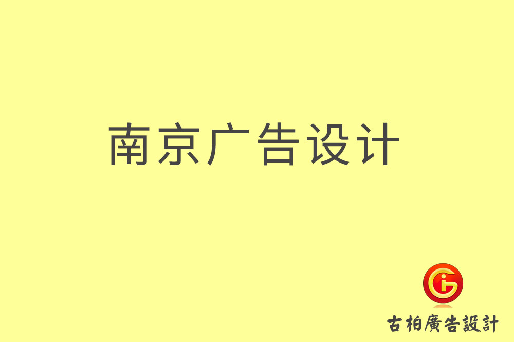南京廣告設(shè)計(jì),南京廣告設(shè)計(jì)公司 南京廣告設(shè)計(jì),南京廣告設(shè)計(jì)公司
