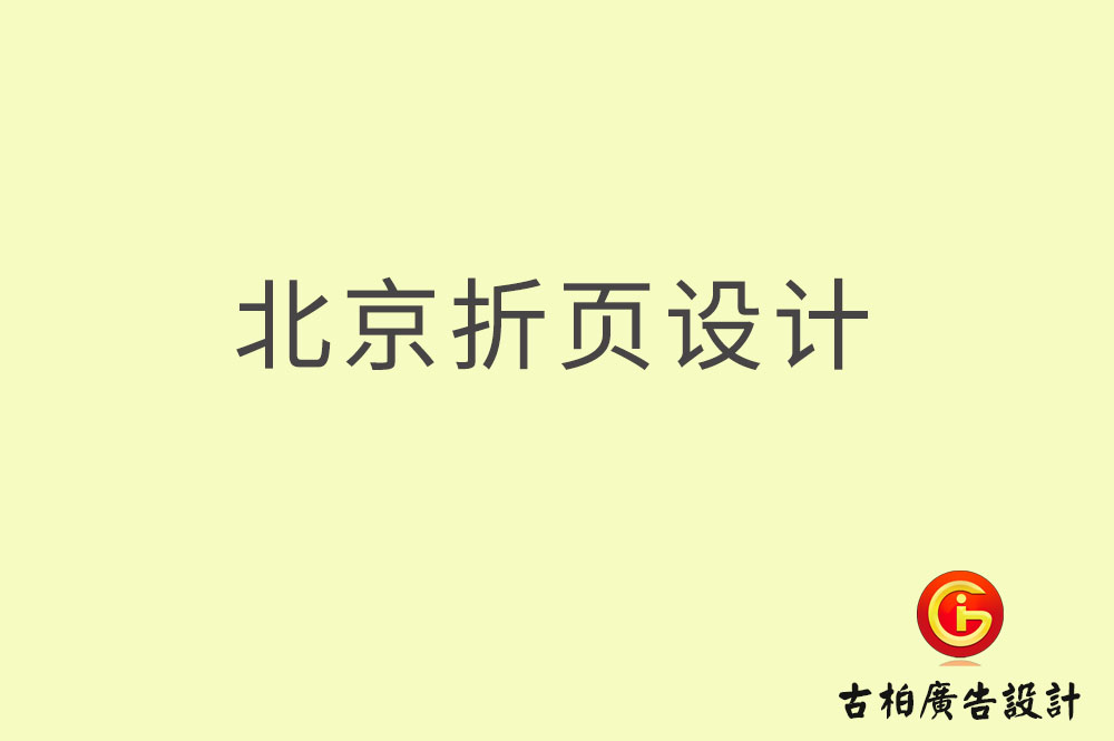 北京折頁設(shè)計,北京折頁設(shè)計公司 北京折頁設(shè)計,北京折頁設(shè)計公司
