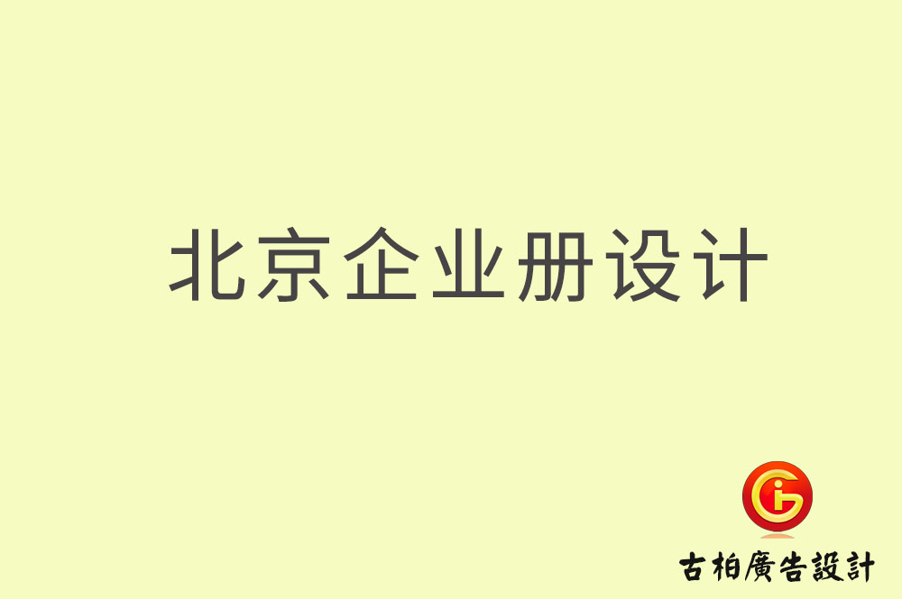 北京企業(yè)畫冊(cè)設(shè)計(jì),北京企業(yè)畫冊(cè)設(shè)計(jì)公司 北京企業(yè)畫冊(cè)設(shè)計(jì),北京企業(yè)畫冊(cè)設(shè)計(jì)公司