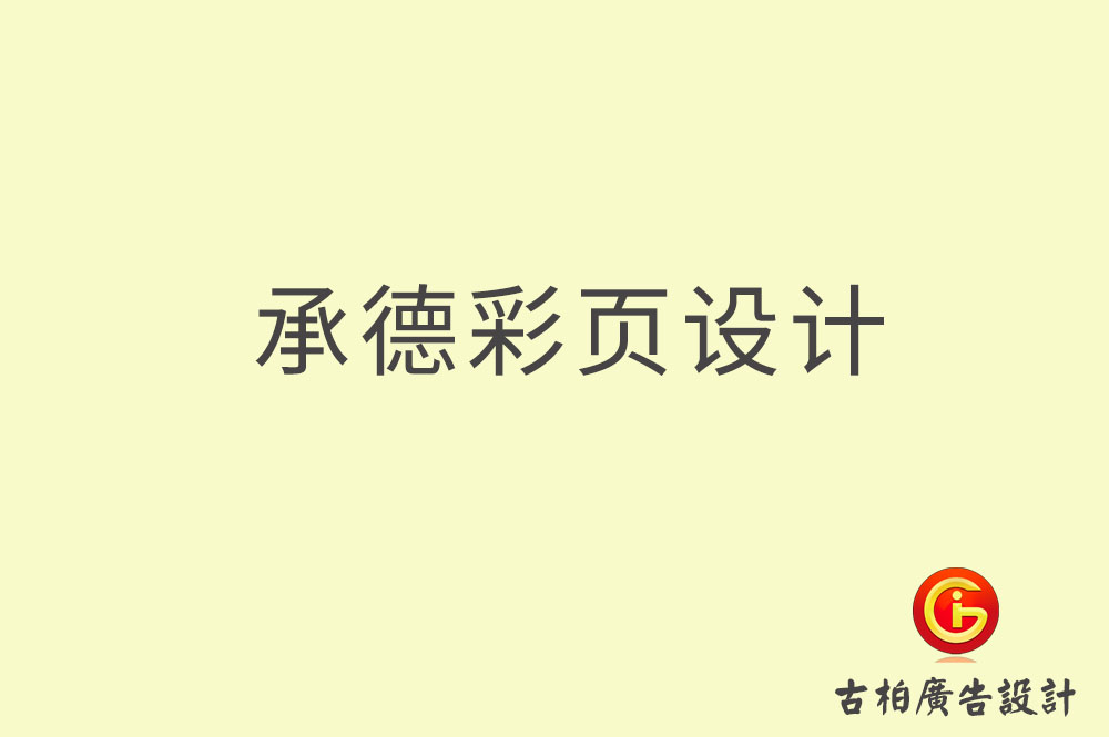 承德宣傳彩頁設(shè)計,承德產(chǎn)品彩頁設(shè)計公司 承德宣傳彩頁設(shè)計,承德產(chǎn)品彩頁設(shè)計公司