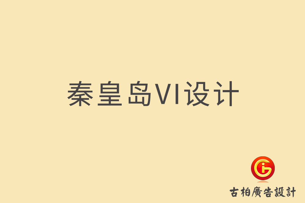 秦皇島品牌VI設(shè)計(jì),秦皇島VI形象設(shè)計(jì),秦皇島企業(yè)VI設(shè)計(jì)公司 秦皇島品牌VI設(shè)計(jì),秦皇島VI形象設(shè)計(jì),秦皇島企業(yè)VI設(shè)計(jì)公司