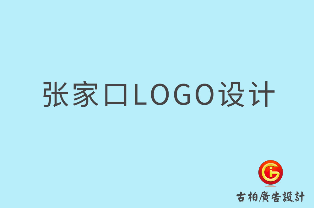 張家口市品牌LOGO設(shè)計(jì)-商標(biāo)設(shè)計(jì)-張家口企業(yè)標(biāo)志設(shè)計(jì)公司 張家口市品牌LOGO設(shè)計(jì)-商標(biāo)設(shè)計(jì)-張家口企業(yè)標(biāo)志設(shè)計(jì)公司