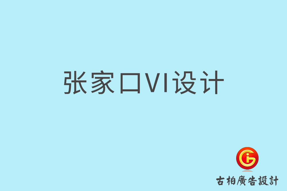 張家口市品牌VI設計,VI形象設計,張家口企業VI設計公司 張家口市品牌VI設計,VI形象設計,張家口企業VI設計公司
