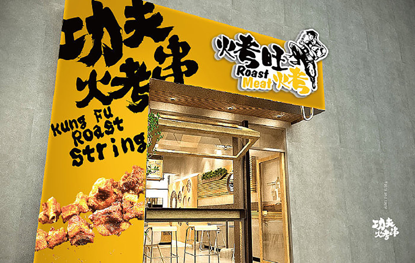 烤串品牌VI設計-VI設計公司 烤串品牌VI設計-VI設計公司