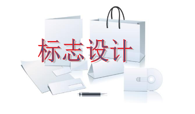 設計個標志一般要多少錢 設計個標志一般要多少錢