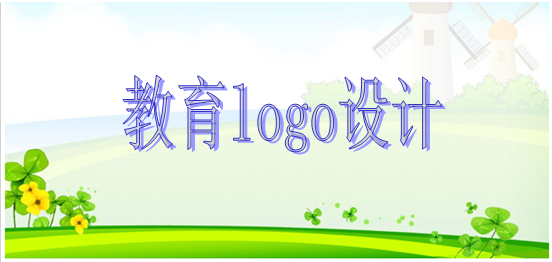 教育logo設(shè)計 教育logo設(shè)計