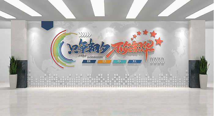 辦公標語文化設(shè)計-辦公口號文化墻設(shè)計